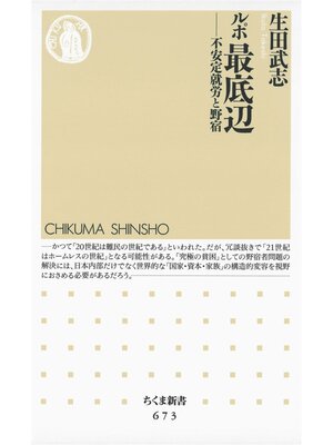 cover image of ルポ最底辺　――不安定就労と野宿